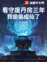 看守废丹房三年,我偷偷成仙了