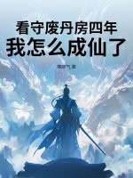 看守废丹房四年,我怎么成仙了