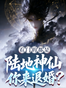 看门的都是陆地神仙,你来退婚？