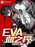 真的不是EVA