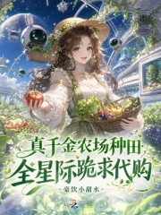 真千金农场种田,全星际跪求代购
