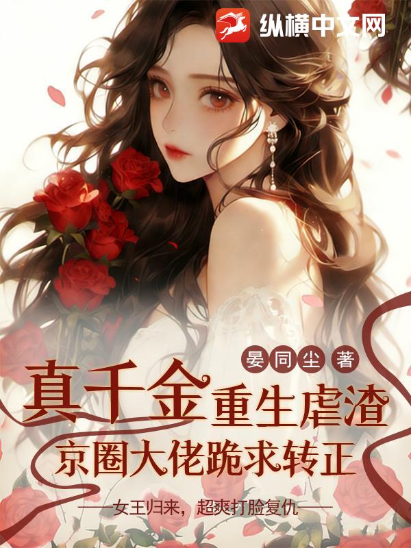 真千金重生虐渣,京圈大佬跪求转正