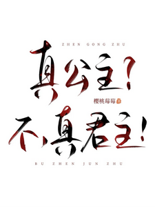 真公主？不,真君主！