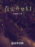 真实亦梦幻