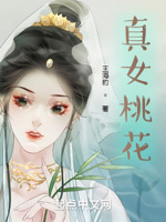 真女桃花