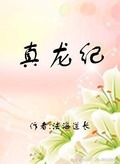 真心道长 囚龙观 范武