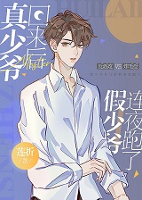 真少爷回来后假少爷连夜跑了 