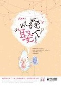 真英雄以貌娶人[综] 作者:路人小透明