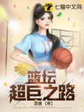 篮坛巨星之路融合汤普森笔趣阁