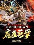 签到百年我已成为魔道巨擘