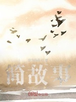 简故事
