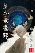 算命女画师