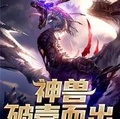 破产系御兽师宠兽