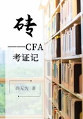 砖CFA考证记