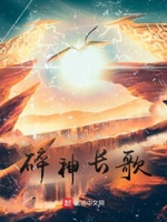 碎神长歌
