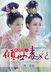 祸国美人,倾世毒妃