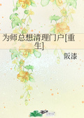 祖师爷他又要清理门户了快穿txt