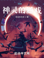 神灵的游戏