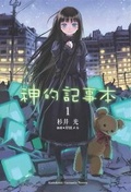 神的记事本bilibili