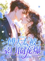 神算真千金,傅太太被豪门圈宠爆