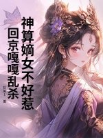 神算嫡女不好惹,回京嘎嘎乱杀