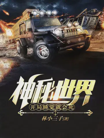 神秘世界,开局睡觉就会死