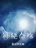 神秘命格