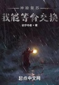 神秘复苏我能等价交换道