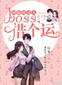 神秘枕边人：boss,借个孕！