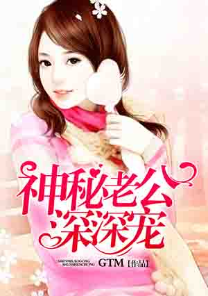 神秘老公,深深宠！