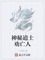 神秘道士劝亡人