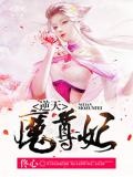 神秘魔尊逆天魔妃