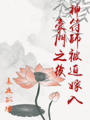 神符师被迫嫁入豪门之后