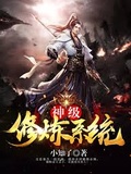 神级修炼系统小说免费全集