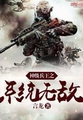 神级兵王系统