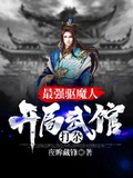 神级驱邪师我魔武双修