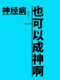 神经病也可以成神啊全文免费阅读