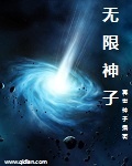 神不爱世人 无限 txt
