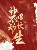 神不动,恨长生