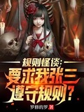 神也要遵守我的法则[无限]