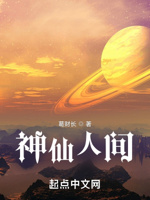 神仙人间
