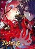 神印王座创世神