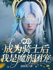 神印：成为骑士后,我是魔族团宠