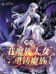 神印：我,魔族太女,重铸魔族！