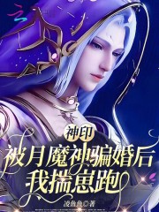 神印：被月魔神骗婚后,我揣崽跑