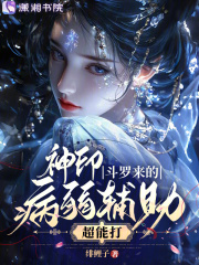 神印,斗罗来的病弱辅助超能打