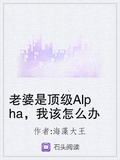 神兽家的顶级alpha老婆（穿越）