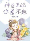 神医王妃惹不起1到20集