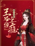 神医农女王爷缠上来