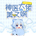 神医大佬美又飒